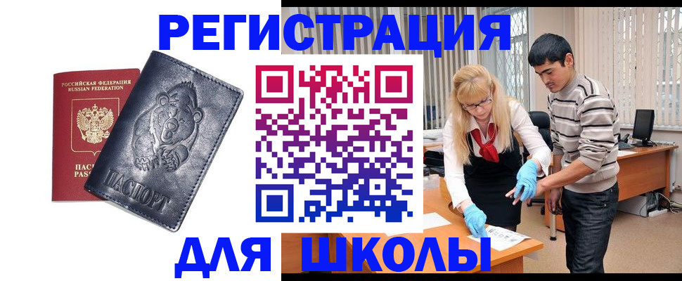 прописка для школы в Когалыме